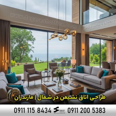 طراحی اتاق نشیمن در شمال | مازندران