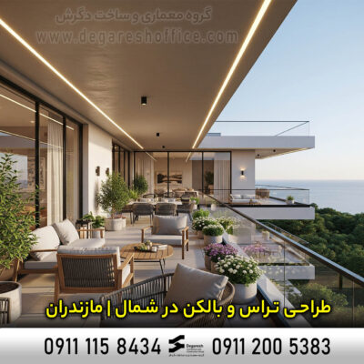 طراحی تراس و بالکن در شمال | مازندران