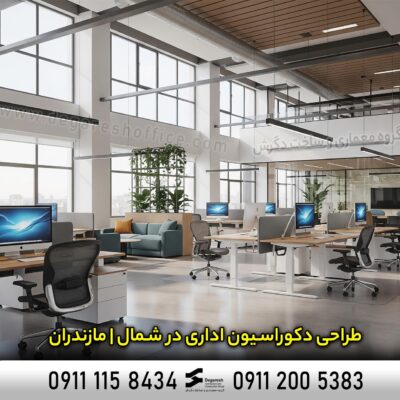 طراحی دکوراسیون اداری در شمال مازندران