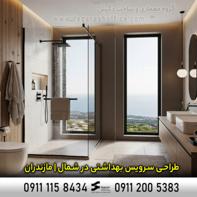طراحی سرویس بهداشتی در شمال | مازندران