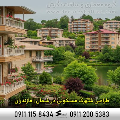 طراحی شهرک مسکونی در شمال | مازندران