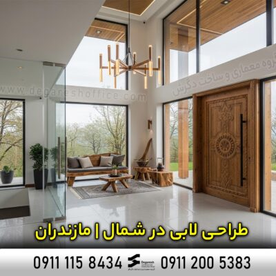 طراحی لابی در شمال | مازندران