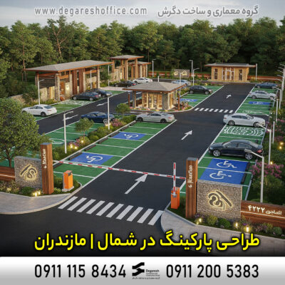 طراحی پارکینگ در شمال | مازندران